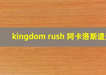 kingdom rush 阿卡洛斯遗迹